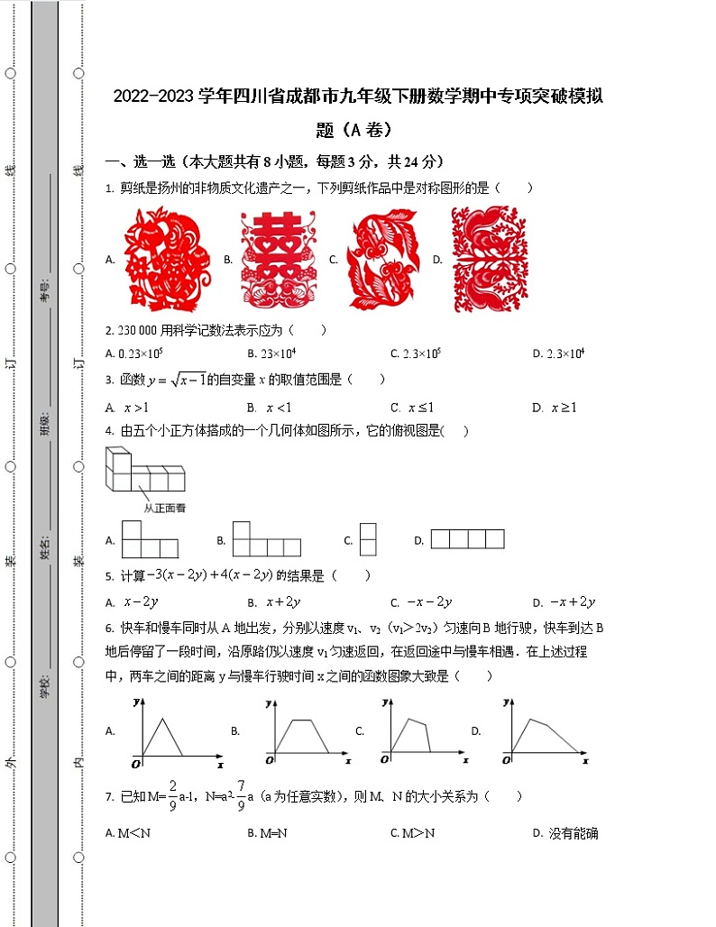 2022-2023学年四川省成都市九年级下册数学期中专项突破模拟题(AB卷)含解析第1页