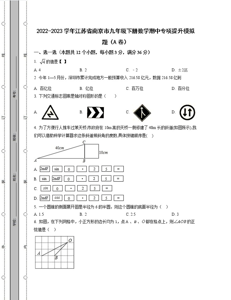 2022-2023学年江苏省南京市九年级下册数学期中专项提升模拟题(AB卷)含解析第1页