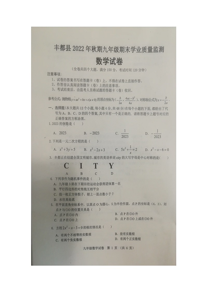重庆市丰都县2022-2023学年上学期九年级期末数学试题第1页