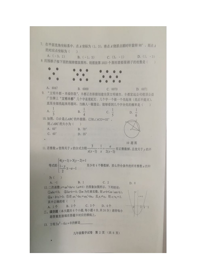 重庆市丰都县2022-2023学年上学期九年级期末数学试题第2页