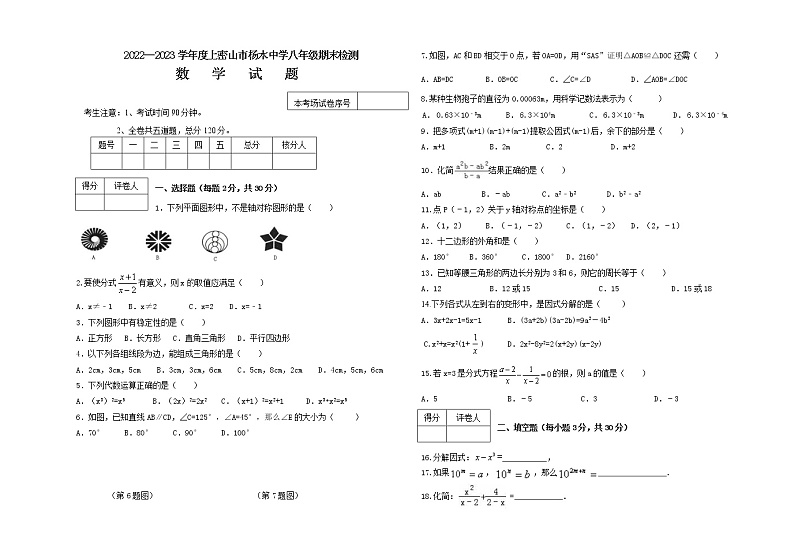 黑龙江省鸡西市密山市杨木中学2022-2023学年八年级上学期期末数学题(含答案)第1页