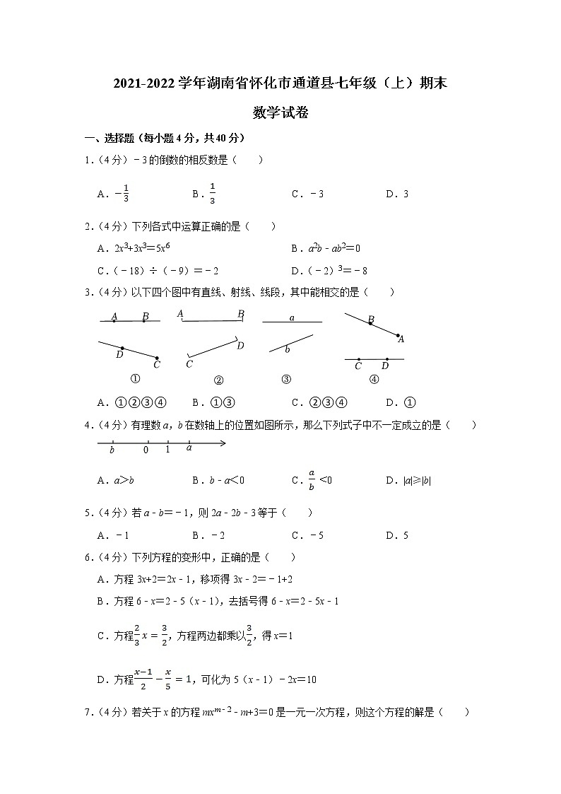 湖南省怀化市通道侗族自治县2021-2022学年上学期七年级期末考试数学试卷(解析版)第1页