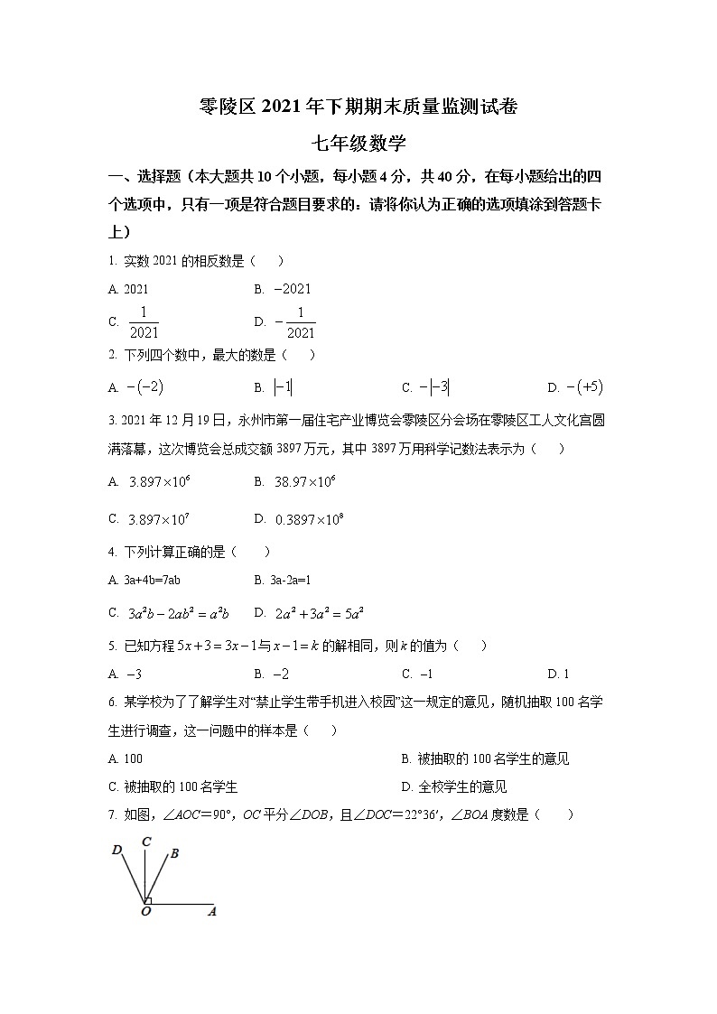 湖南省永州市零陵区2021-2022学年七年级上学期期末质量监测数学试卷(含答案)01