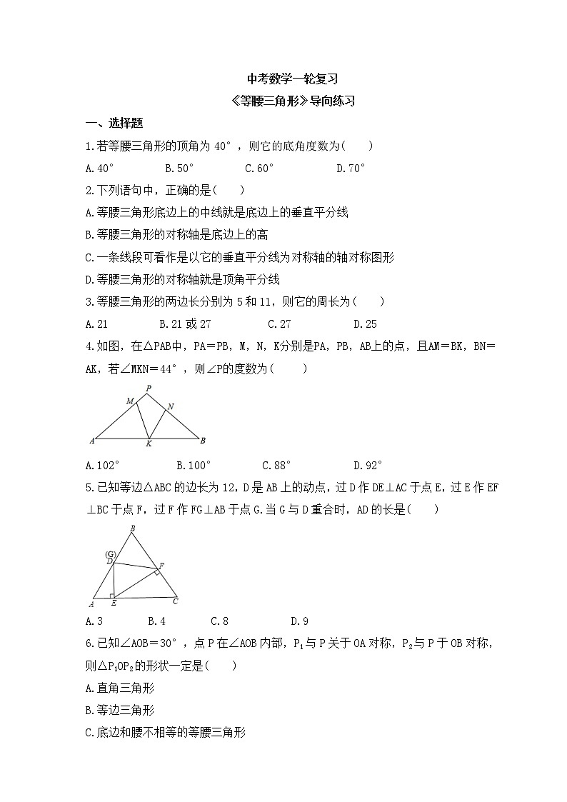 中考数学一轮复习《等腰三角形》导向练习(含答案)第1页