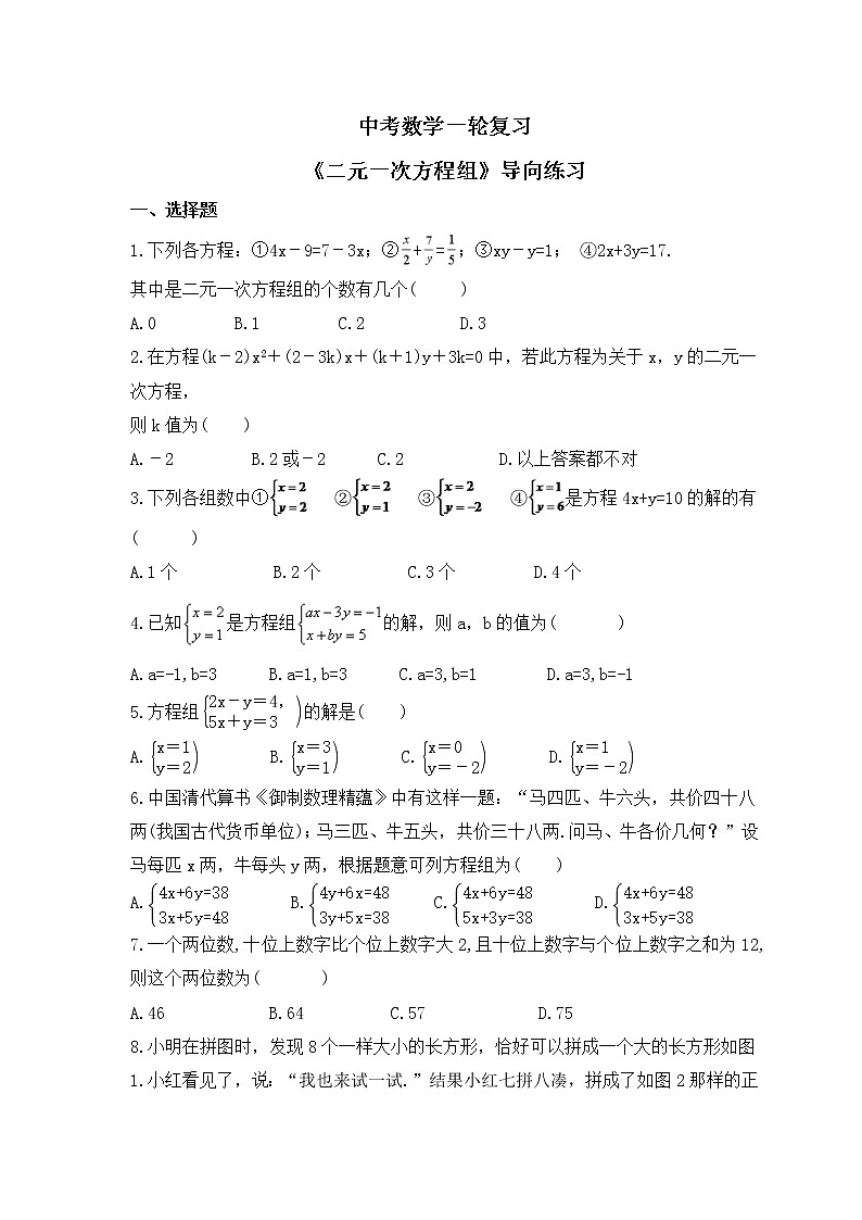 中考数学一轮复习《二元一次方程组》导向练习(含答案)第1页