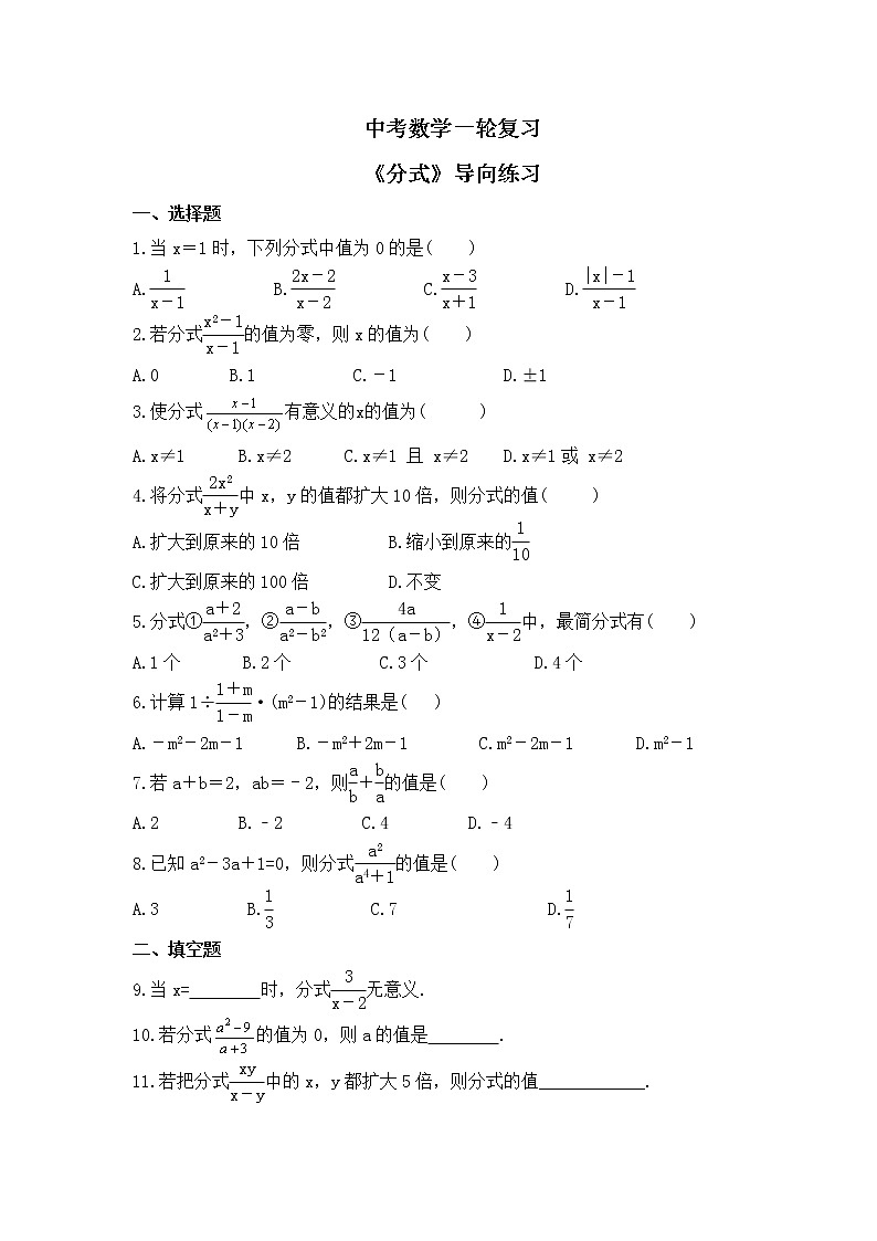 中考数学一轮复习《分式》导向练习(含答案)第1页