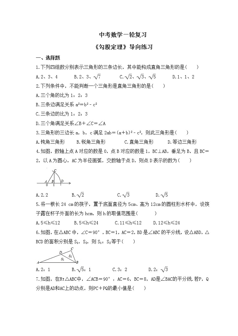 中考数学一轮复习《勾股定理》导向练习(含答案)第1页