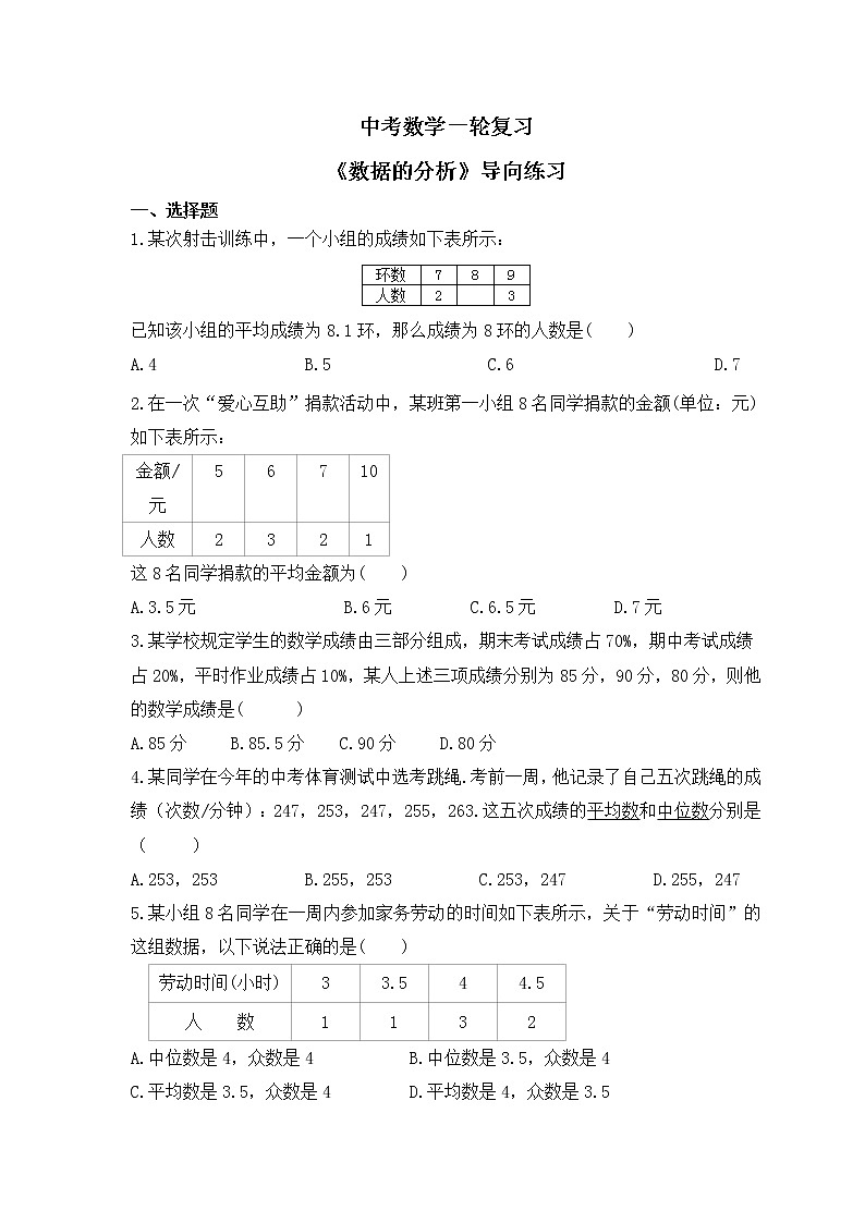中考数学一轮复习《数据的分析》导向练习(含答案)第1页