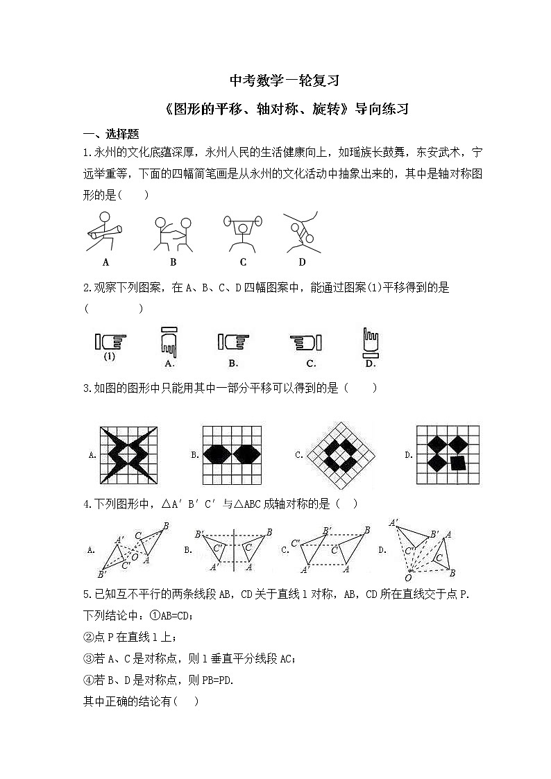 中考数学一轮复习《图形的平移、轴对称、旋转》导向练习(含答案)第1页