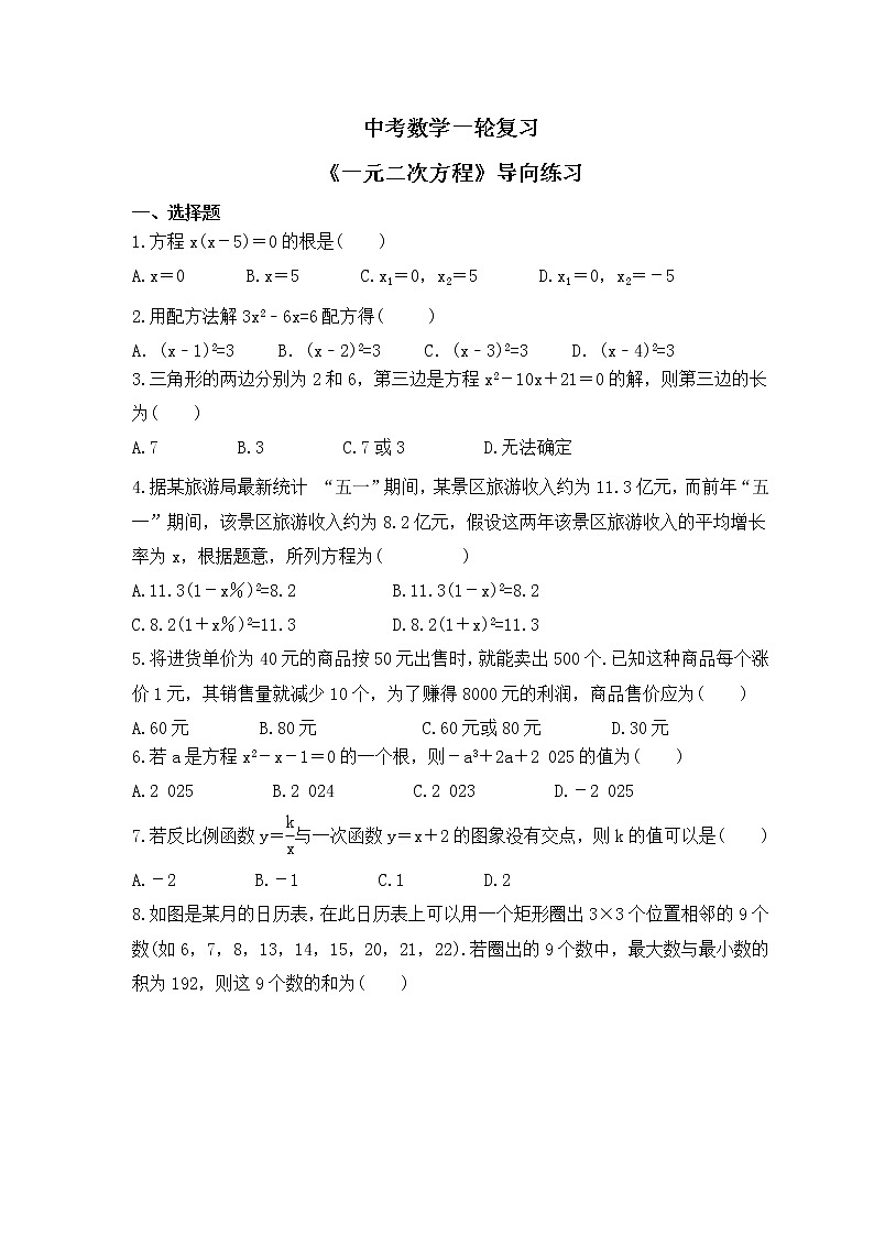 中考数学一轮复习《一元二次方程》导向练习(含答案)第1页