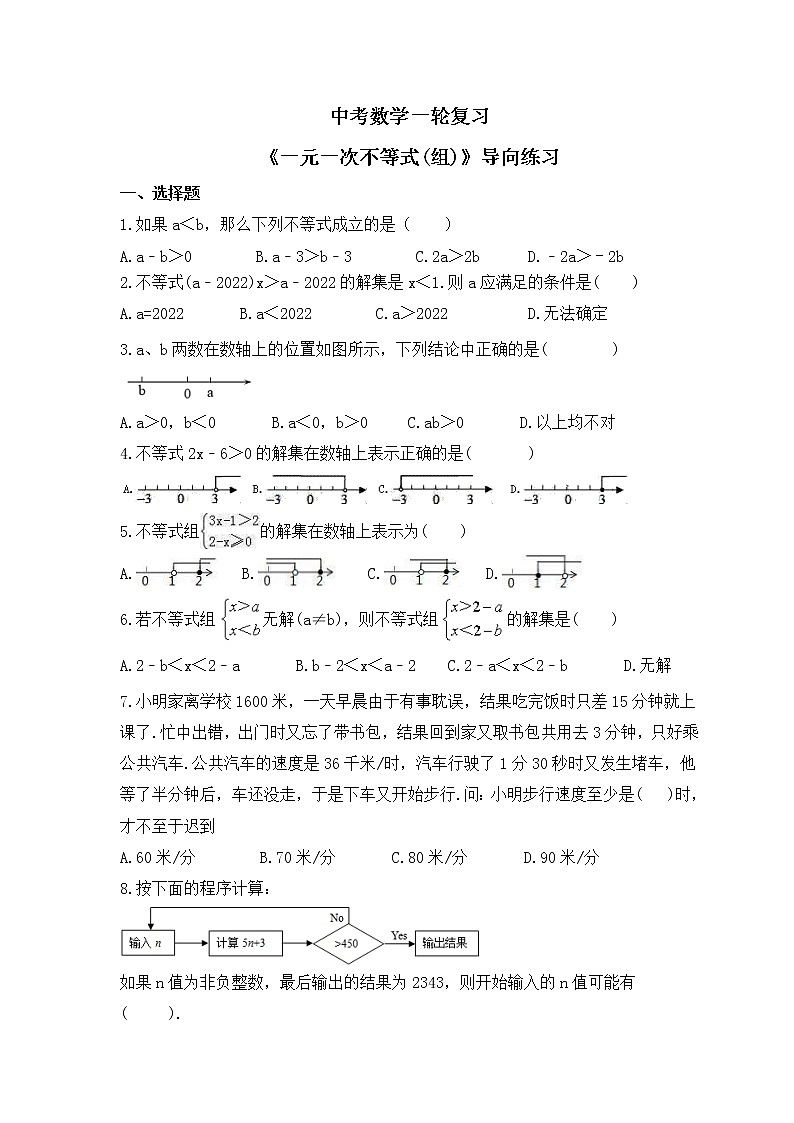 中考数学一轮复习《一元一次不等式(组)》导向练习(含答案)第1页