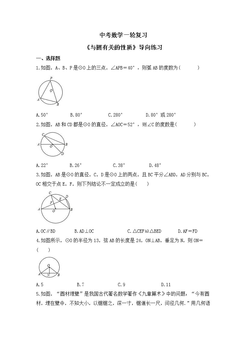 中考数学一轮复习《与圆有关的性质》导向练习(含答案)第1页
