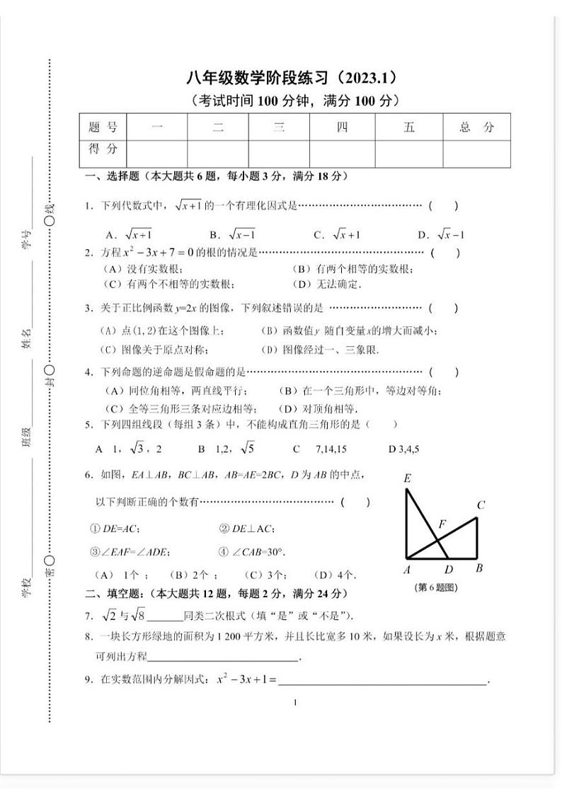 2022-2023学年上海市浦东区三林中学八年级上期末考试数学考试(1)第1页