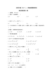 北师大版七年级下册1 同底数幂的乘法精品课时作业