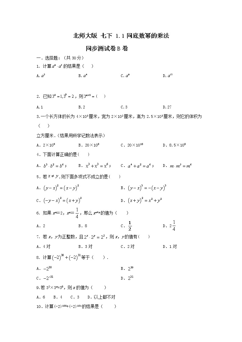 北师大版 七下 1.1同底数幂的乘法 同步测试卷B卷01