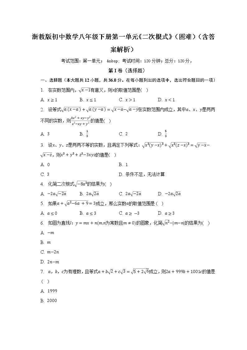 浙教版初中数学八年级下册第一单元《二次根式》（困难）（含答案解析） 试卷01