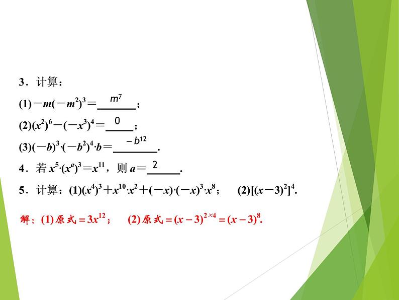 北师大版七年级数学下册1.2 幂的乘方与积的乘方(PPT课件+教案+习题课件)05