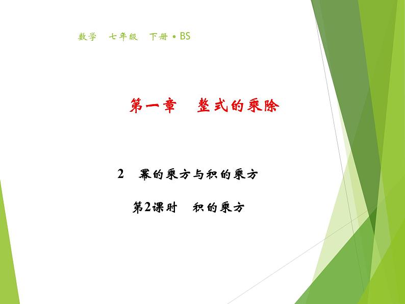 北师大版七年级数学下册1.2 幂的乘方与积的乘方(PPT课件+教案+习题课件)01