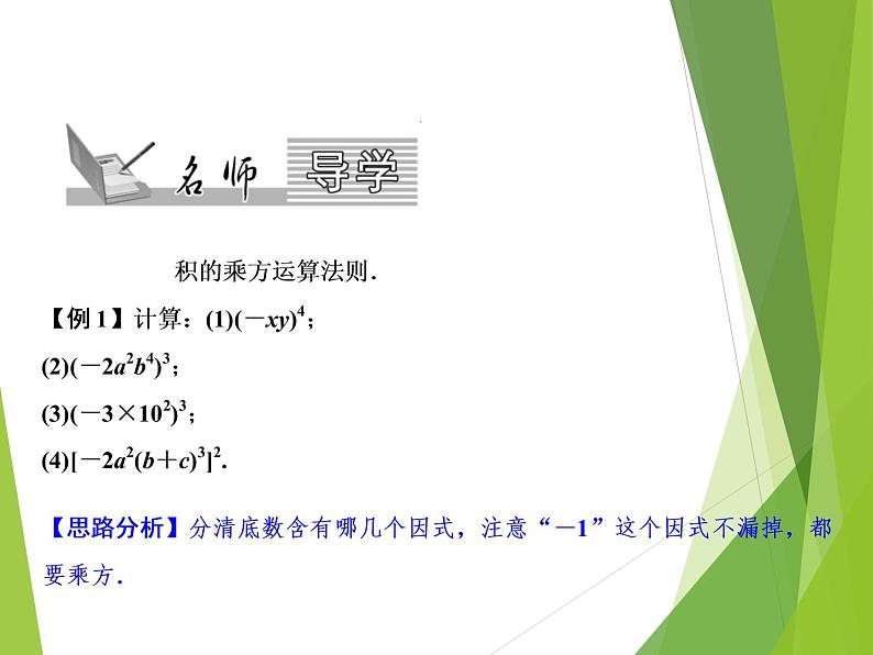 北师大版七年级数学下册1.2 幂的乘方与积的乘方(PPT课件+教案+习题课件)02