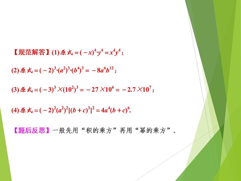 北师大版七年级数学下册1.2 幂的乘方与积的乘方(PPT课件+教案+习题课件)03