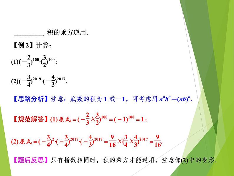 北师大版七年级数学下册1.2 幂的乘方与积的乘方(PPT课件+教案+习题课件)04