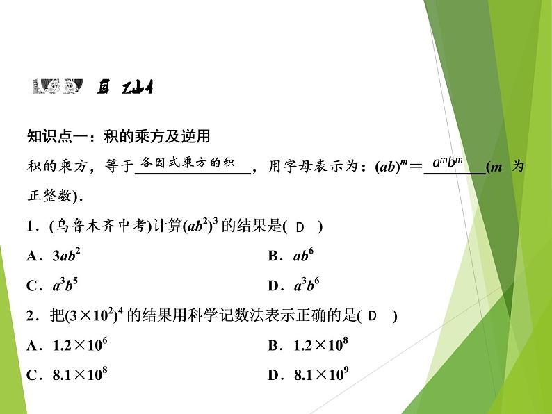 北师大版七年级数学下册1.2 幂的乘方与积的乘方(PPT课件+教案+习题课件)05