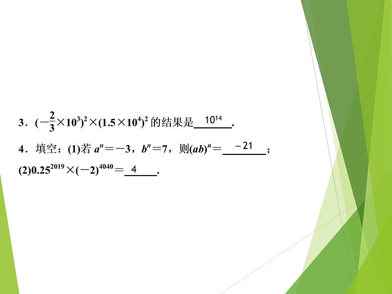 北师大版七年级数学下册1.2 幂的乘方与积的乘方(PPT课件+教案+习题课件)06