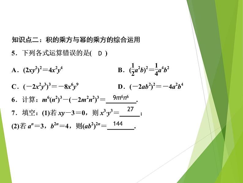 北师大版七年级数学下册1.2 幂的乘方与积的乘方(PPT课件+教案+习题课件)07