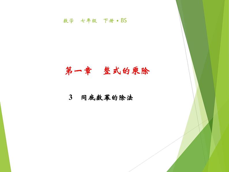 第1章 3 同底数幂的除法第1页