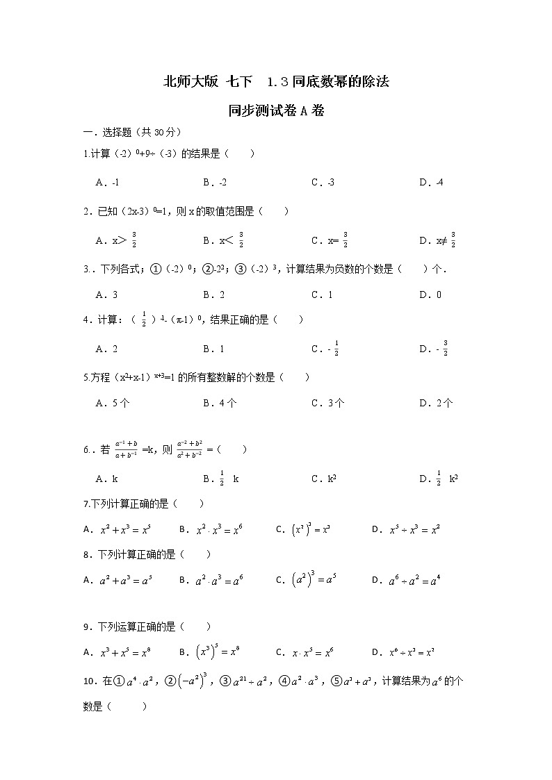 北师大版七下1.3同底数幂的除法 同步测试卷A卷01