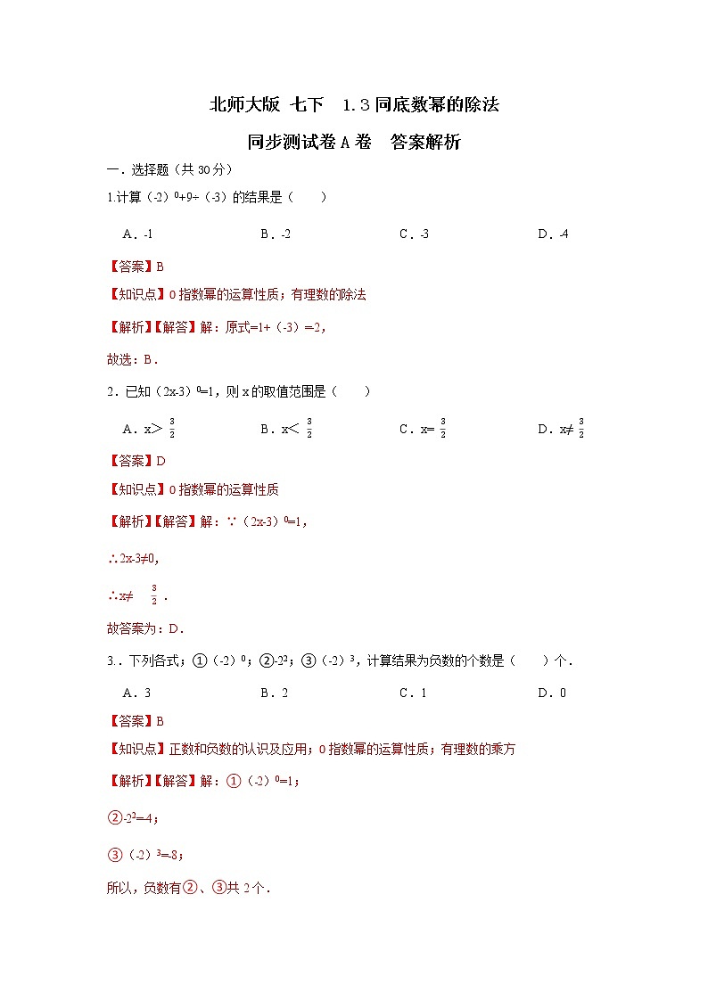 北师大版七下1.3同底数幂的除法 同步测试卷A卷01