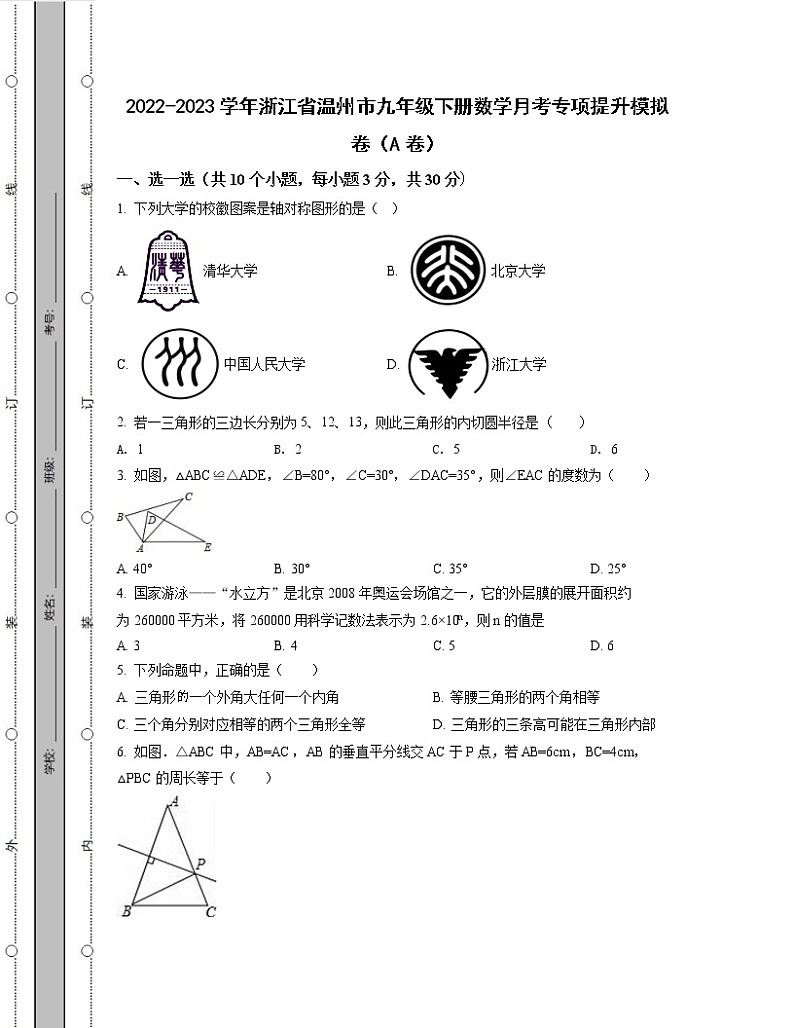 2022-2023学年浙江省温州市九年级下册数学月考专项提升模拟卷(AB卷)含解析第1页