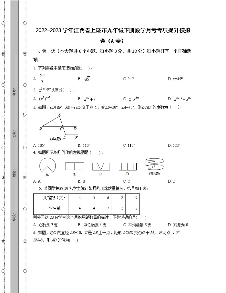 2022-2023学年江西省上饶市九年级下册数学月考专项提升模拟卷(AB卷)含解析第1页