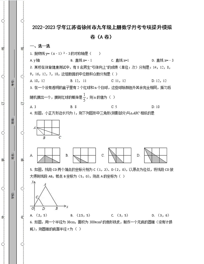 2022-2023学年江苏省徐州市九年级上册数学月考专项提升模拟卷(AB卷)含解析01