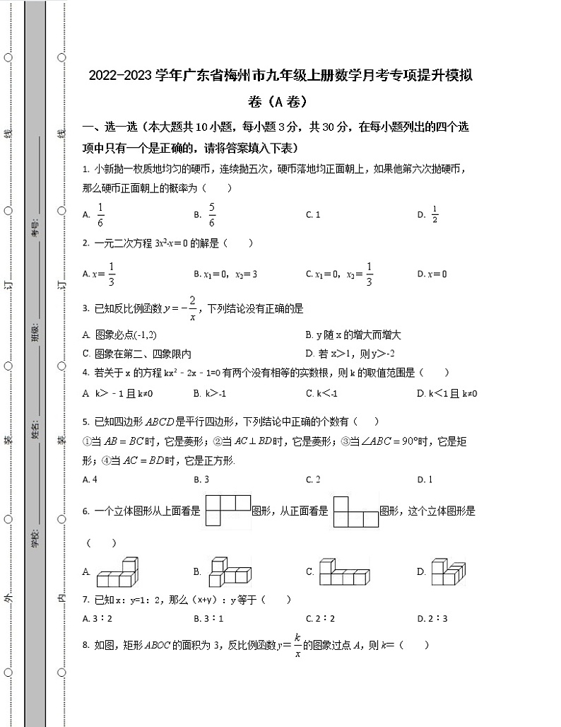 2022-2023学年广东省梅州市九年级上册数学月考专项提升模拟卷(AB卷)含解析01