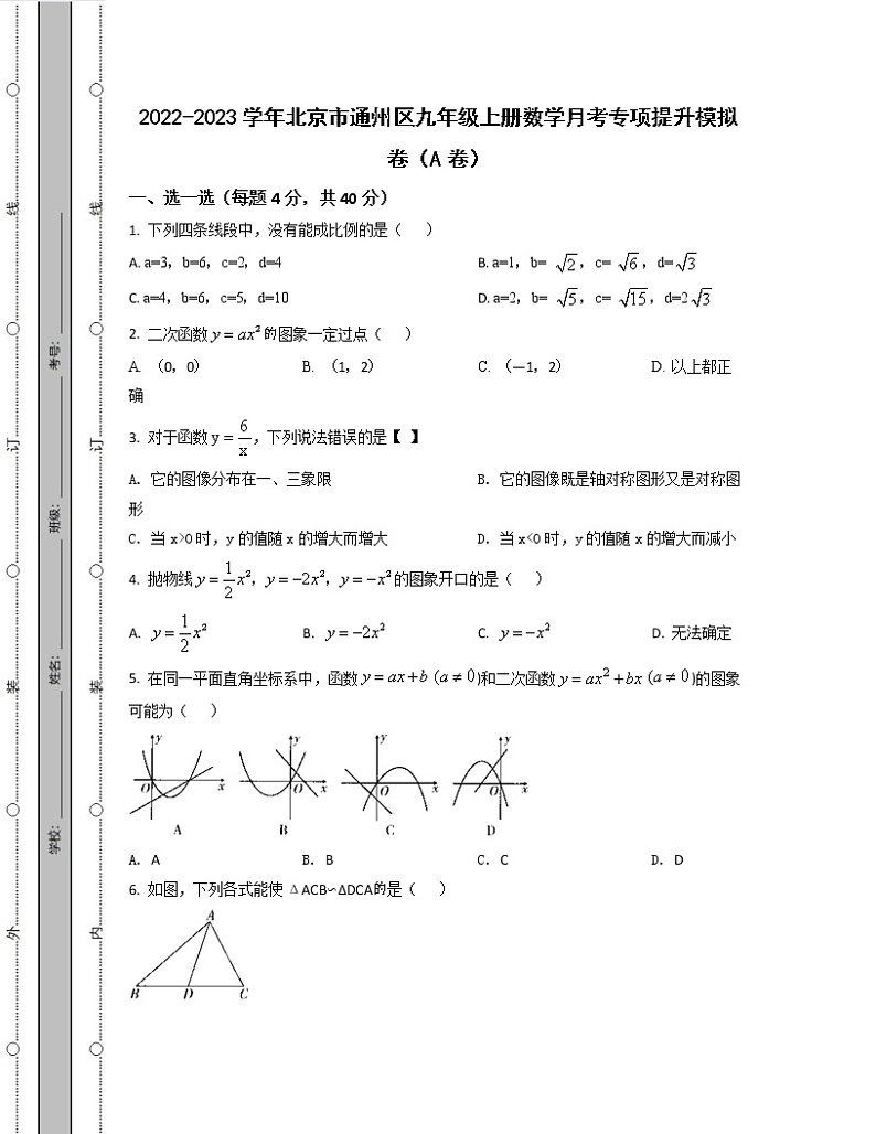 2022-2023学年北京市通州区九年级上册数学月考专项提升模拟卷(AB卷)含解析第1页