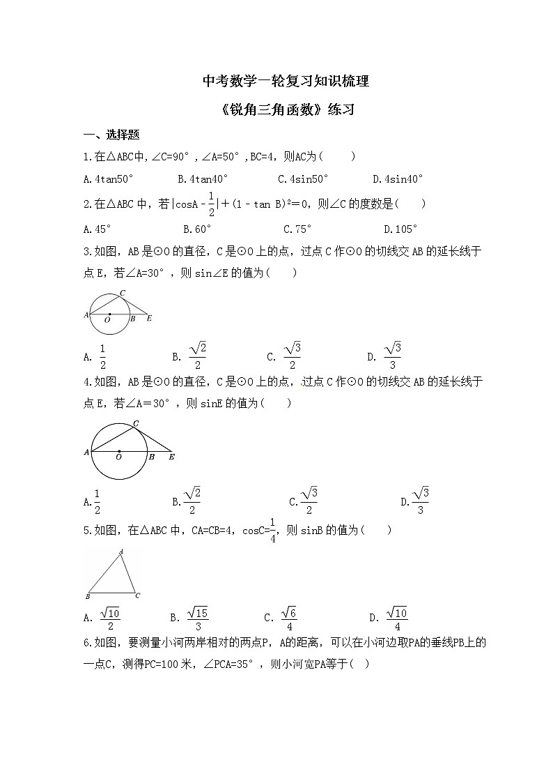 中考数学一轮复习知识梳理《锐角三角函数》练习 (含答案)第1页