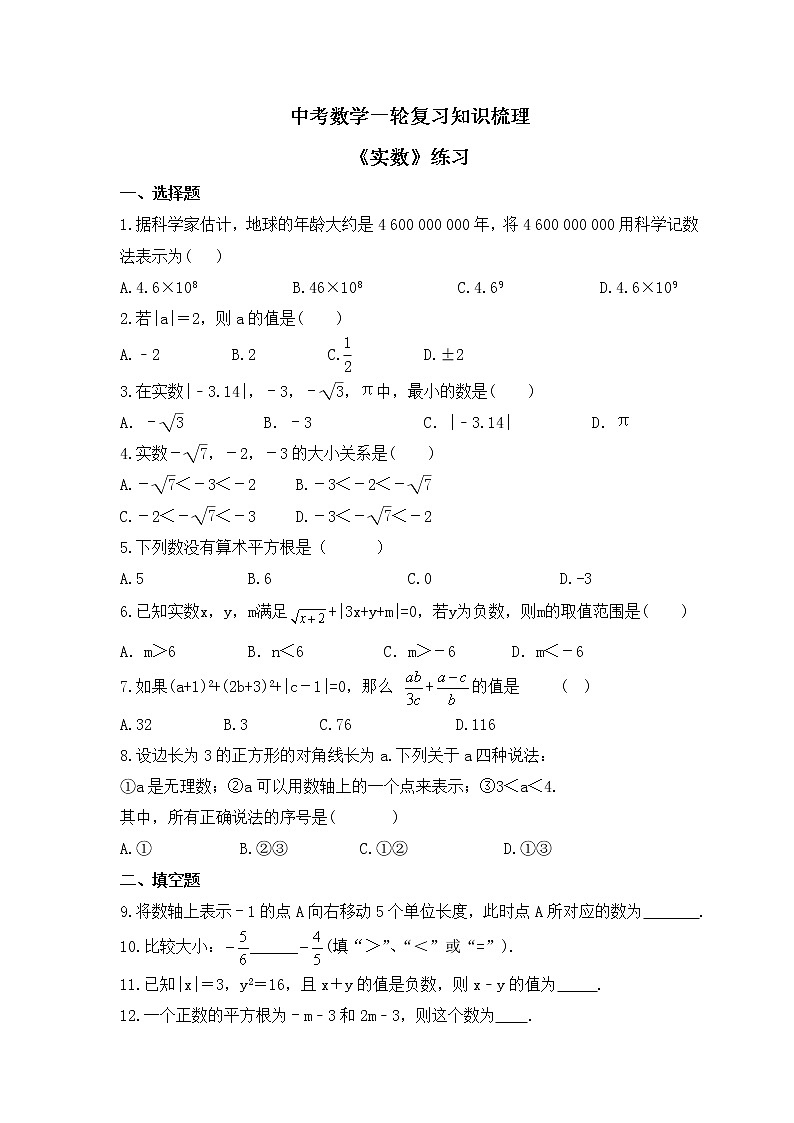 中考数学一轮复习知识梳理《实数》练习 (含答案)第1页