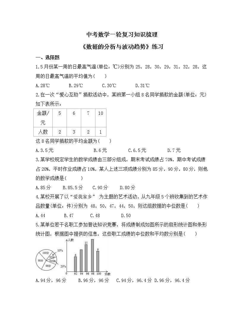 中考数学一轮复习知识梳理《数据的分析与波动趋势》练习 (含答案)第1页