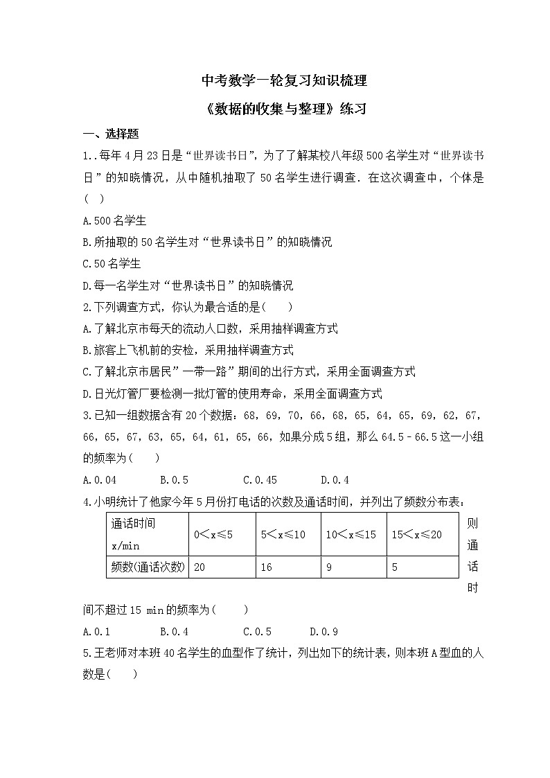 中考数学一轮复习知识梳理《数据的收集与整理》练习 (含答案)第1页