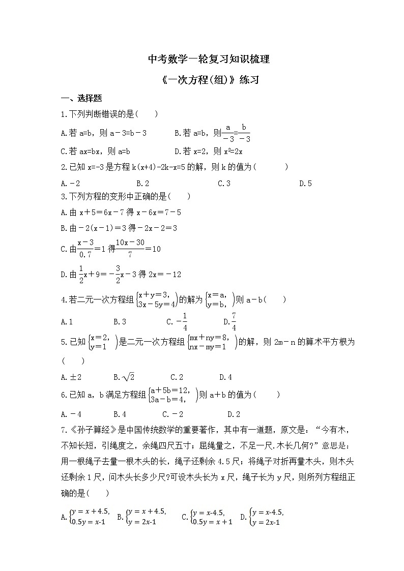中考数学一轮复习知识梳理《一次方程(组)》练习 (含答案)第1页