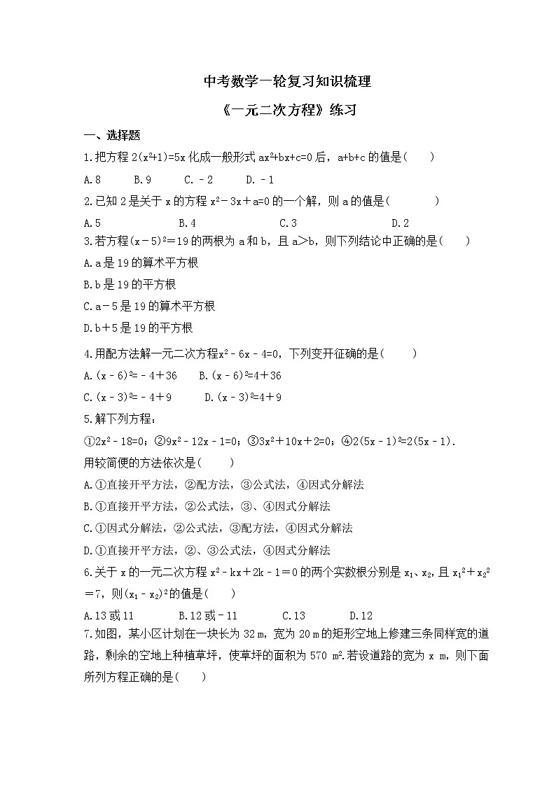 中考数学一轮复习知识梳理《一元二次方程》练习 (含答案)第1页