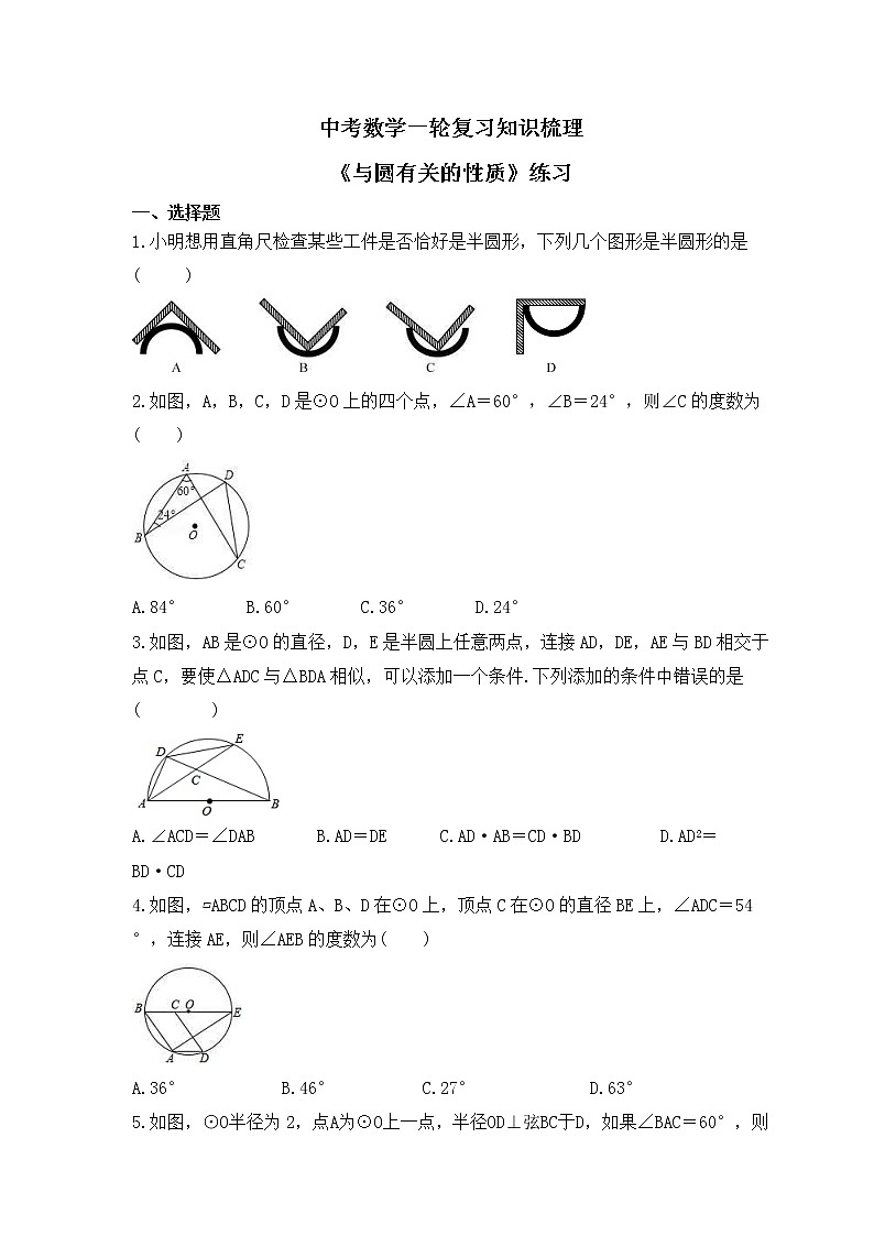 中考数学一轮复习知识梳理《与圆有关的性质》练习 (含答案)第1页