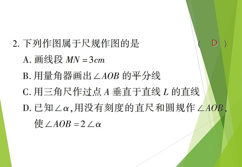 北师大版七年级数学下册2.4 用尺规作角(PPT课件+教案+习题课件)08