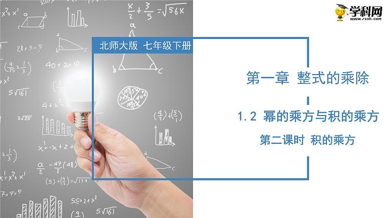 1.2幂的乘方与积的乘方(第二课时)课件(北师大版)01