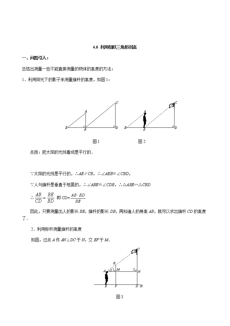4.6 利用相似三角形测高第2页