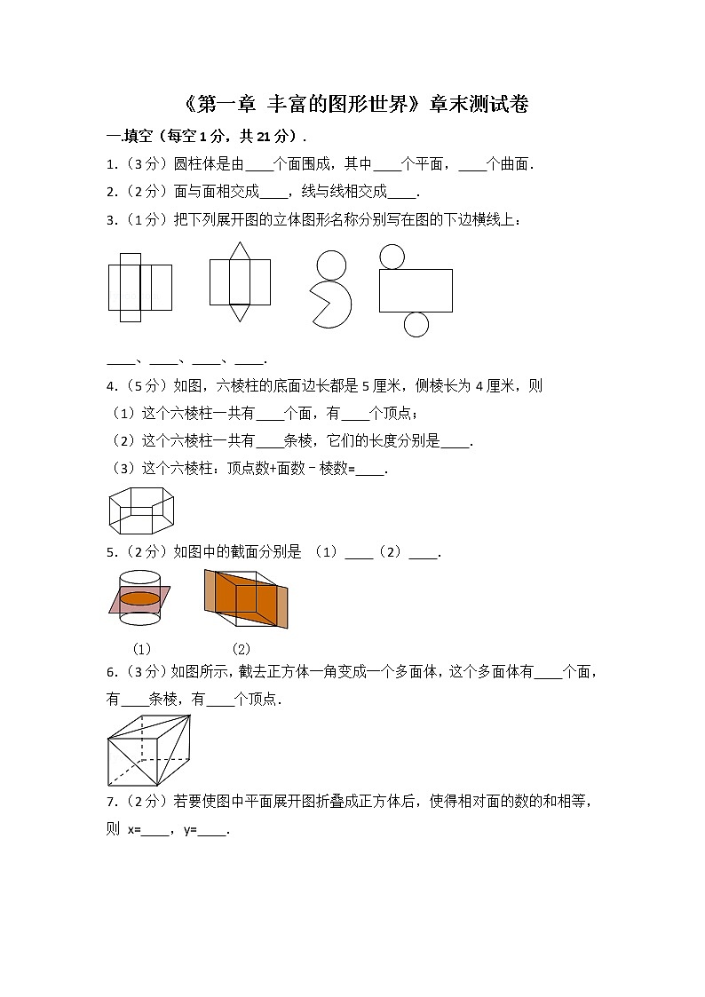 北师大版第1章 丰富的图形世界 测试卷(1)第1页