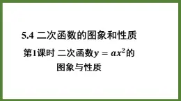 5.4 第1课时  二次函数y=ax²的图象与性质 课件2022-2023学年青岛版九年级数学下册