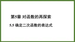 5.5确定二次函数的表达式 课件2022-2023学年青岛版九年级数学下册