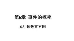 6.3 频数直方图 课件2022-2023学年青岛版九年级数学下册